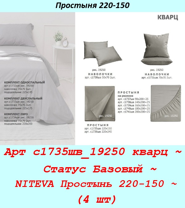 Арт с1735шв_19250 кварц ~  Статус Базовый ~ NITEVA Простынь 220-150 ~ (4 шт).jpg